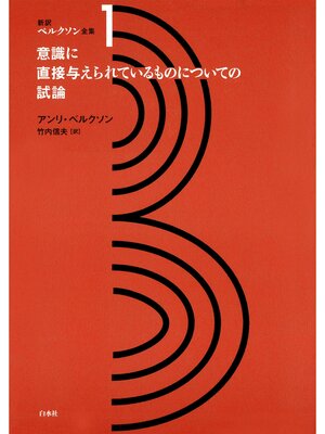 cover image of 新訳ベルクソン全集１　意識に直接与えられているものについての試論
